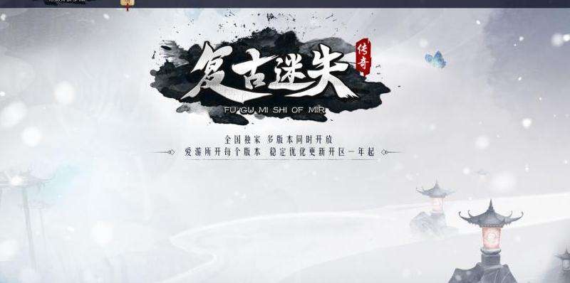 复古迷失传奇攻略：团队合作、策略战斗、装备升级